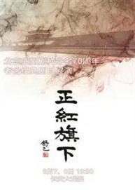 北京曲剧剧种命名70周年——老舍经典剧目展演《正红旗下》 北京曲剧剧种命名70周年——老舍经典剧目展演《正红旗下》