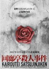 茅子俊主演—东野圭吾悬疑舞台剧《回廊亭杀人事件》
