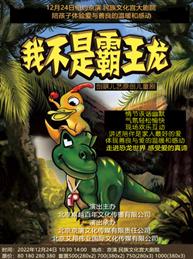 原创儿童剧《我不是霸王龙》