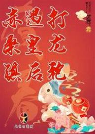 长安大戏院1月25日（初四晚场）京剧《赤桑镇·遇皇后·打龙袍》
