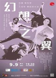 幻想之翼—沈媛·管风琴×王亚彬·舞蹈音乐会