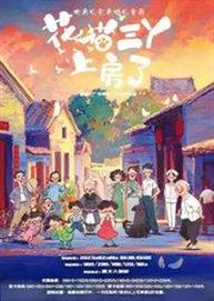 北京儿童艺术剧院—大型原创儿童剧《花猫三丫上房了》