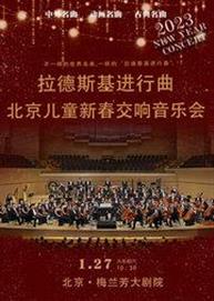 2023北京儿童新春交响音乐会《拉德斯基进行曲》