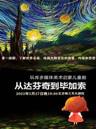 美术启蒙儿童剧《从达芬奇到毕加索》