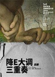 鼓楼西戏剧作品《降E大调三重奏》