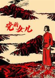 2023国家大剧院歌剧节：国家大剧院版经典民族歌剧《党的女儿》