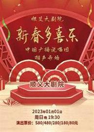 顺义大剧院—新春多喜乐·中国广播说唱团相声专场