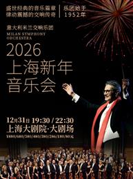 意大利米兰交响乐团2026新年音乐会