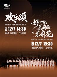 ”欢乐颂/好一朵美丽的茉莉花“燃情岁月之迎新年经典声乐作品音乐会