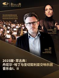 “璀璨的旋律”丹尼尔·哈丁与圣切契利亚交响乐团音乐会I/“狂想与牧歌”丹尼尔·哈丁与圣切契利亚交响乐团音乐会II-2025醇·萃古典 “璀璨的旋律”丹尼尔·哈丁与圣切契利亚交响乐团音乐会I/“狂想与牧歌”丹尼尔·哈丁与圣切契利亚交响乐团音乐会II-2025醇·萃古典