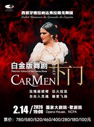 西班牙格拉纳达弗拉明戈舞团《卡门》 西班牙格拉纳达弗拉明戈舞团《卡门》