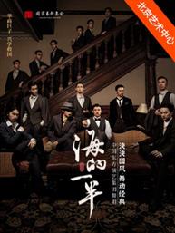 舞剧《海的一半》-泱泱国风·舞动经典 舞剧《海的一半》-泱泱国风·舞动经典