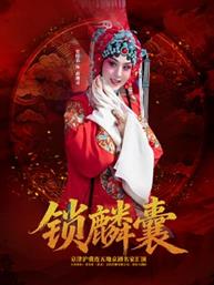 《锁麟囊》-京津沪冀连五地京剧名家汇演