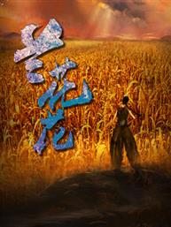 国家大剧院原创歌剧《兰花花》 国家大剧院原创歌剧《兰花花》