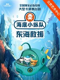中国木偶艺术剧院 大型卡通舞台剧 《海底小纵队在中国之东海救援》-“冬日童话之旅”