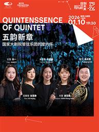 “五韵新章”国家大剧院管弦乐团的室内乐