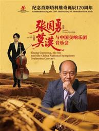 纪念肖斯塔科维奇诞辰120周年 张国勇、莫漠与中国交响乐团音乐会 纪念肖斯塔科维奇诞辰120周年 张国勇、莫漠与中国交响乐团音乐会