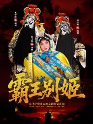 《霸王别姬》-京津沪冀连五地京剧名家汇演