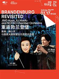 “重返勃兰登堡”景焕、鞠小夫与国家大剧院管弦乐团室内乐团