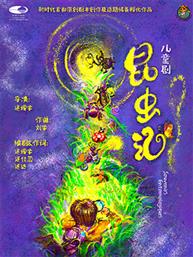 儿童剧《昆虫记》-“冬日童话之旅” 儿童剧《昆虫记》-“冬日童话之旅”