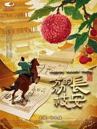 话剧《长安的荔枝》 话剧《长安的荔枝》