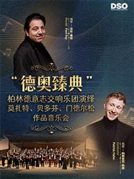 “德奥臻典”柏林德意志交响乐团演绎莫扎特、贝多芬、门德尔松作品音乐会