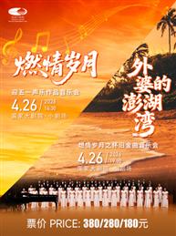 “燃情岁月”迎五一声乐作品音乐会/“外婆的澎湖湾”燃情岁月之怀旧金曲音乐会 “燃情岁月”迎五一声乐作品音乐会/“外婆的澎湖湾”燃情岁月之怀旧金曲音乐会