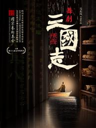 四川天府演艺集团舞剧《陈寿·三国志》-泱泱国风·舞动经典