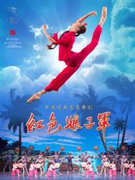 中央芭蕾舞团芭蕾舞剧《红色娘子军》