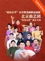 “曲韵京华”京津冀戏曲精品展演北京曲艺团“粽情京彩”曲艺专场