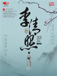 上海歌舞团舞剧《李清照》-泱泱国风·舞动经典