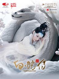 广州芭蕾舞剧院原创芭蕾舞剧《白蛇传》-泱泱国风·舞动经典