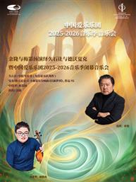 余隆与梅第扬演绎久石让与德沃夏克暨中国爱乐乐团2025-2026音乐季闭幕音乐会