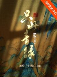 中国东方演艺集团舞蹈诗剧《只此青绿》——舞绘《千里江山图》-泱泱国风·舞动经典