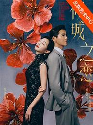 朱洁静、乔振宇主演话剧《倾城之恋》五周年特别版-2026国家大剧院国际戏剧季