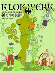 中澳联合制作音乐肢体儿童剧《神奇钟表街》-2026国家大剧院国际儿童戏剧季