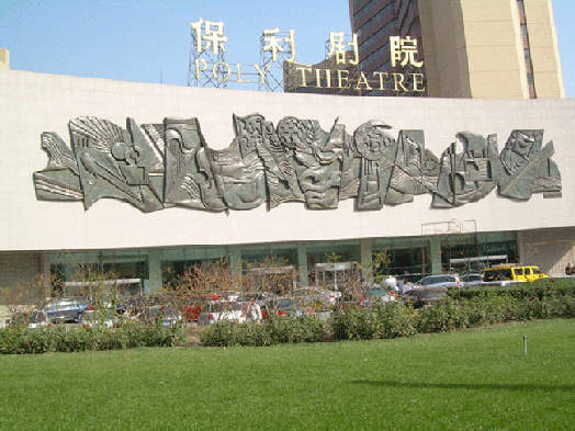 保利剧院