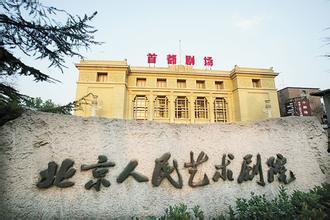 北京人艺演出中心