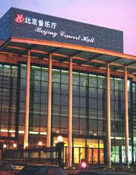 北京音乐厅