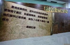 戏逍堂柏拉图实验剧场