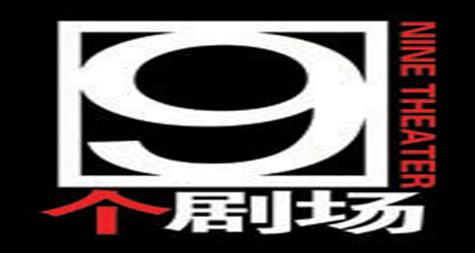 北京9剧场（非非小剧场）