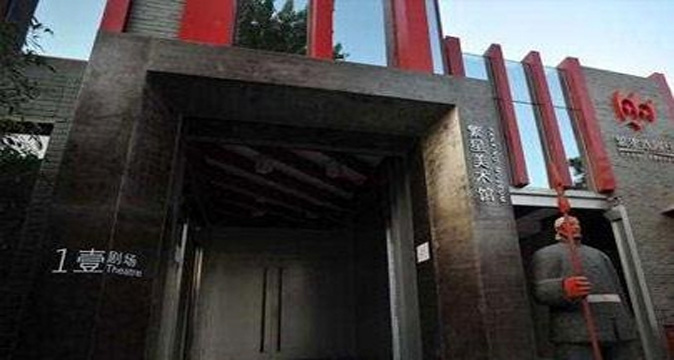 繁星戏剧村贰剧场