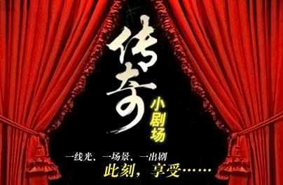 传奇小剧场