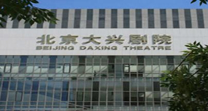 大兴剧院小剧场