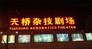天桥杂技剧场 天桥杂技剧场