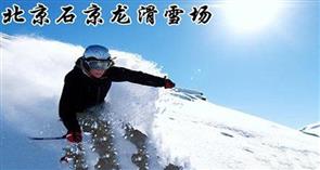 石京龙滑雪场
