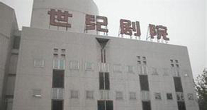 世纪剧院小剧场