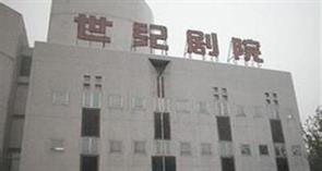 世纪剧院小剧场