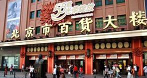 北京市百货大楼 北京市百货大楼