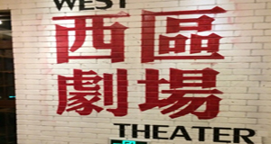 北京西区剧场